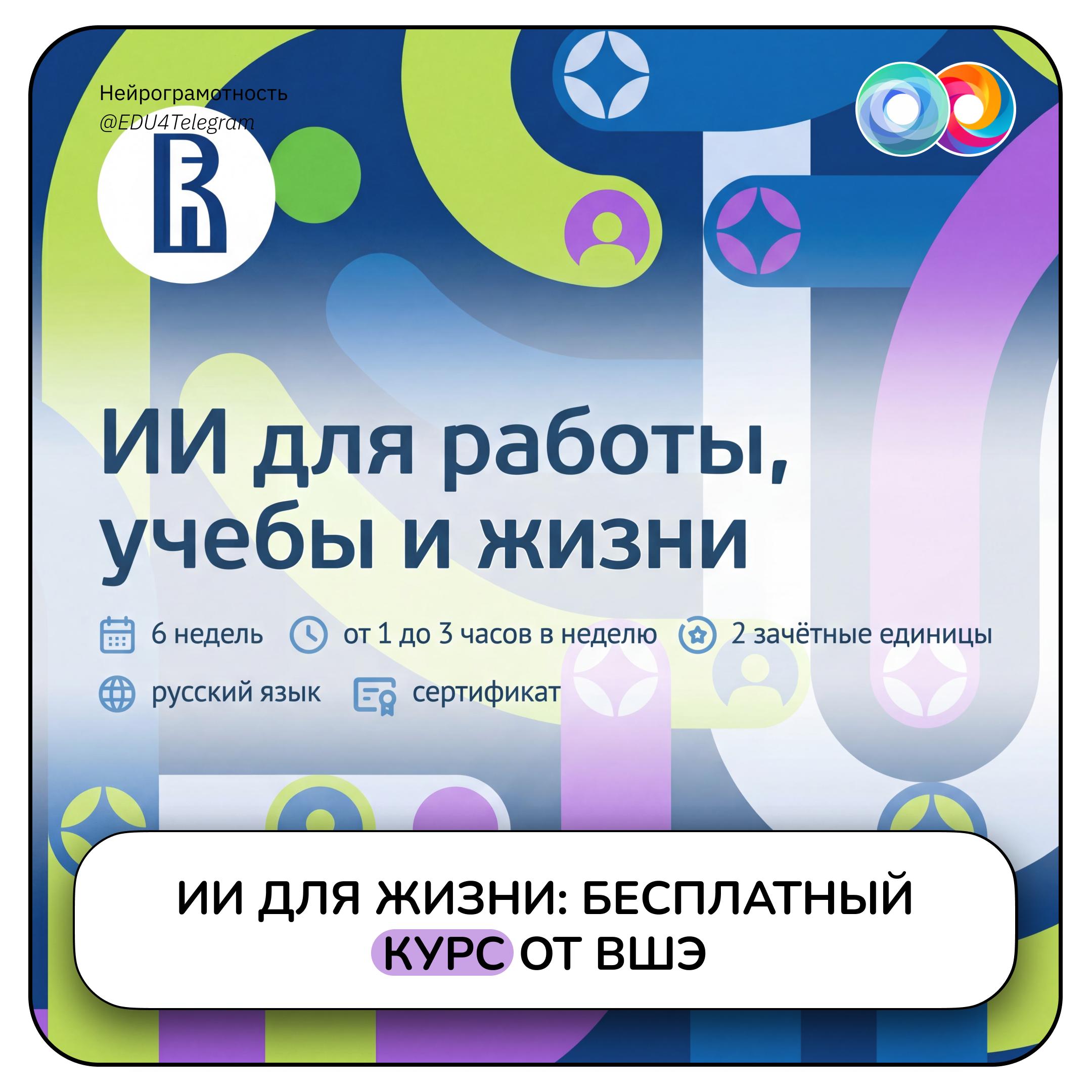 🤖 ИИ для работы, учебы и жизни: бесплатный курс от ВШЭ